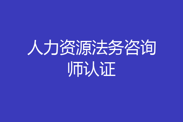 人力资源法务咨询师认证