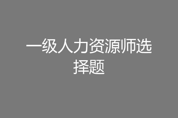一级人力资源师选择题