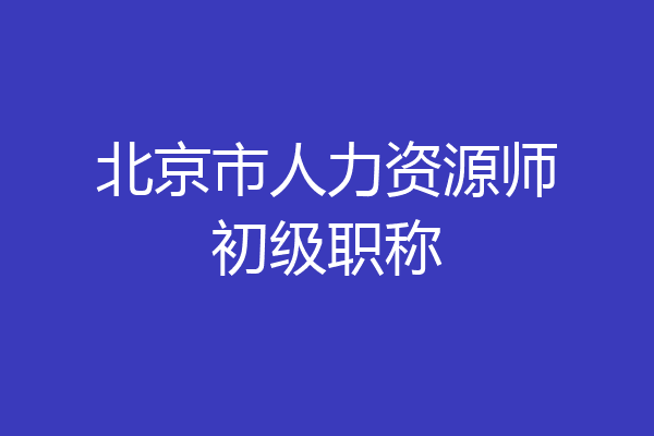 北京市人力资源师初级职称