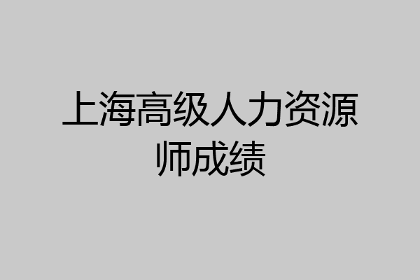 上海高级人力资源师成绩