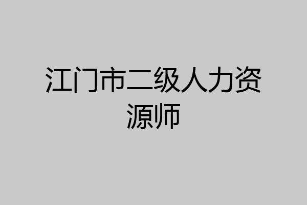 江门市二级人力资源师