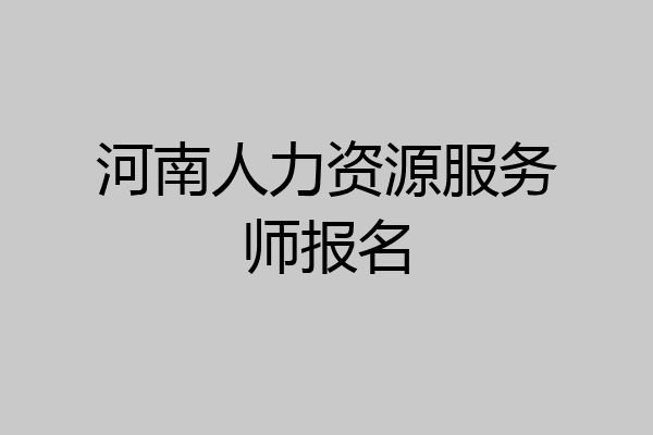 河南人力资源服务师报名