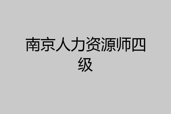 南京人力资源师四级