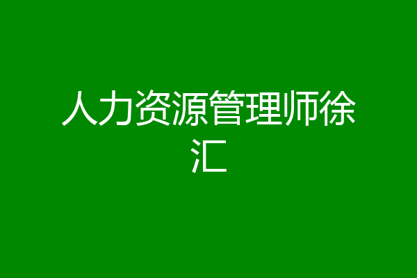 人力资源管理师徐汇