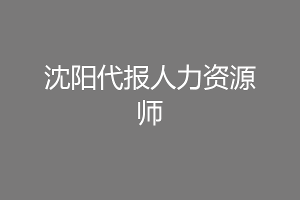 沈阳代报人力资源师