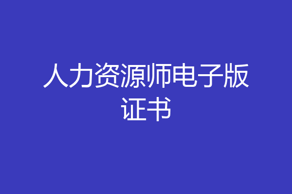 人力资源师电子版证书