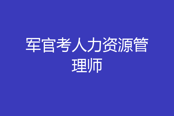 军官考人力资源管理师