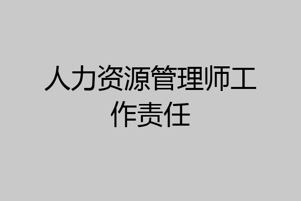 人力资源管理师工作责任