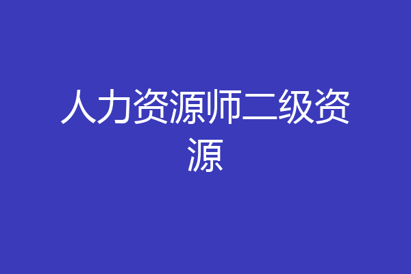 人力资源师二级资源
