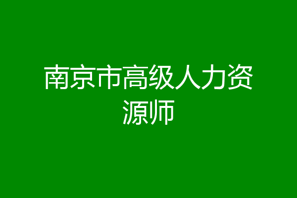 南京市高级人力资源师