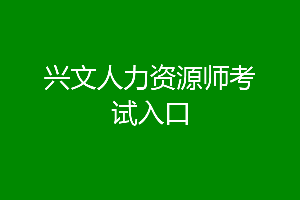 兴文人力资源师考试入口