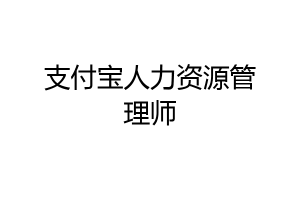 支付宝人力资源管理师