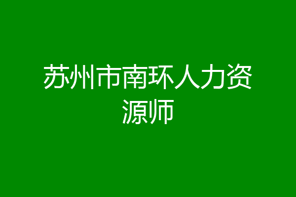 苏州市南环人力资源师