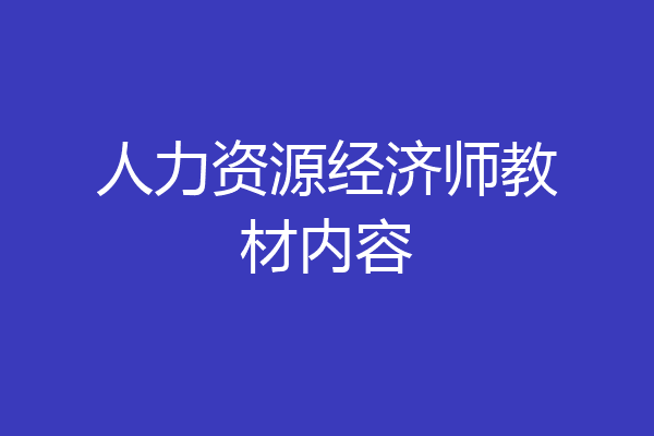 人力资源经济师教材内容