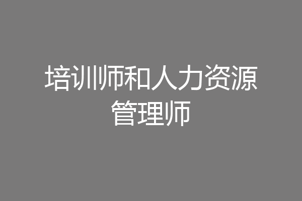 培训师和人力资源管理师
