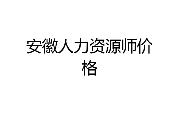 安徽人力资源师价格