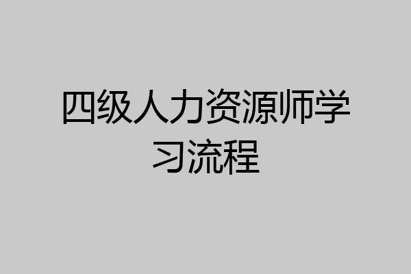 四级人力资源师学习流程