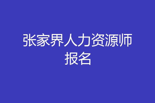 张家界人力资源师报名