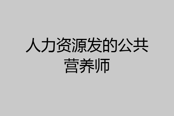 人力资源发的公共营养师