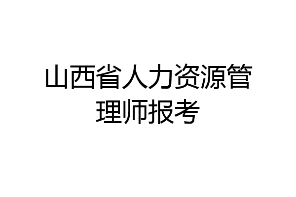 山西省人力资源管理师报考