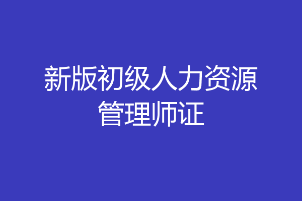 新版初级人力资源管理师证