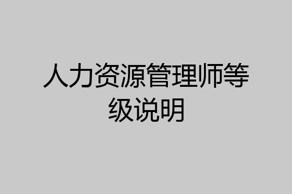 人力资源管理师等级说明