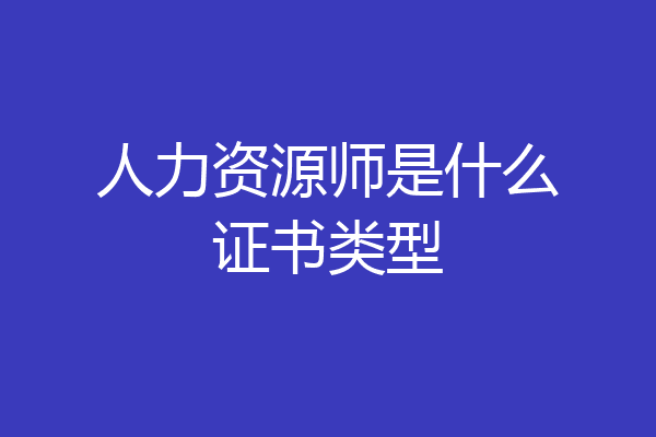人力资源师是什么证书类型