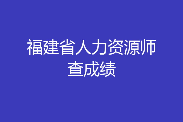 福建省人力资源师查成绩