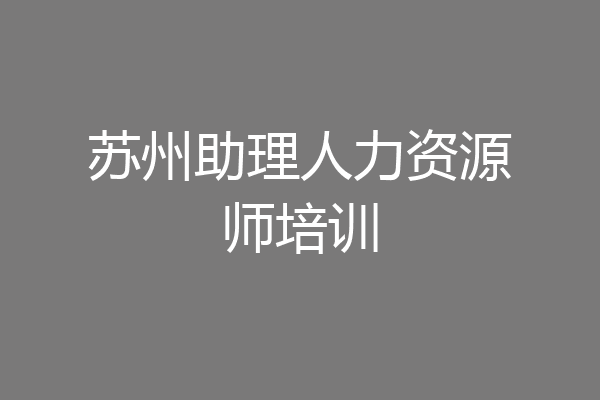 苏州助理人力资源师培训