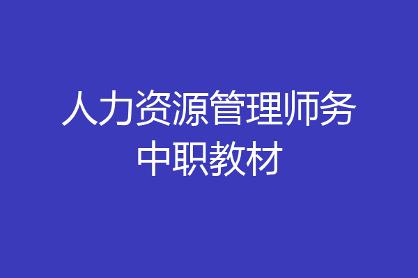 人力资源管理师务中职教材