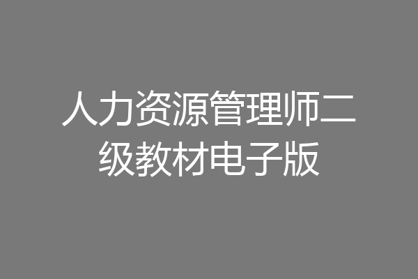 人力资源管理师二级教材电子版