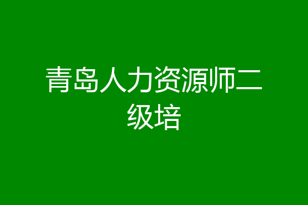 青岛人力资源师二级培