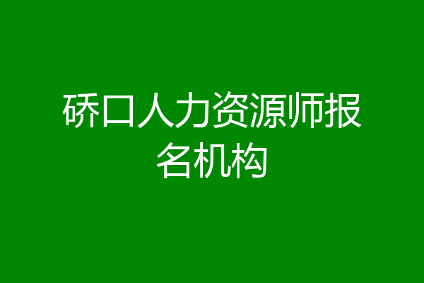 硚口人力资源师报名机构
