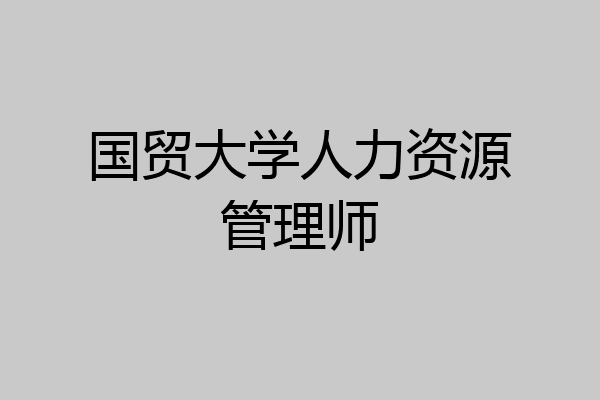 国贸大学人力资源管理师
