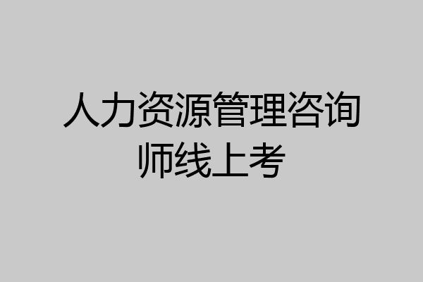 人力资源管理咨询师线上考