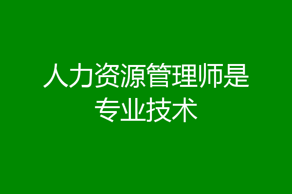 人力资源管理师是专业技术
