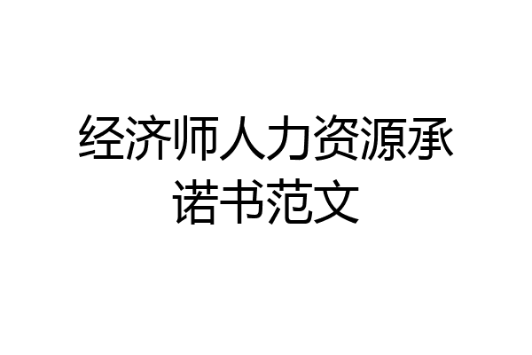 经济师人力资源承诺书范文