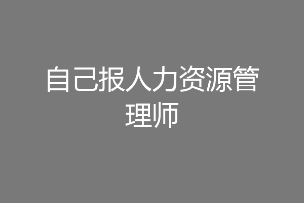 自己报人力资源管理师