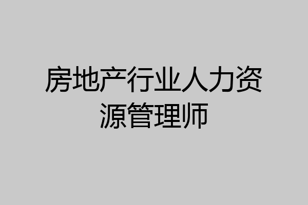 房地产行业人力资源管理师