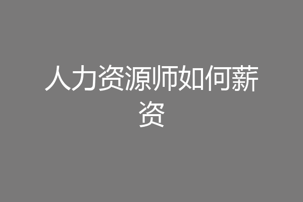 人力资源师如何薪资