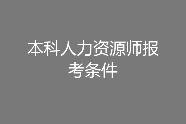 本科人力资源师报考条件