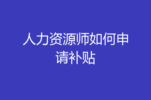 人力资源师如何申请补贴
