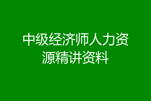 中级经济师人力资源精讲资料