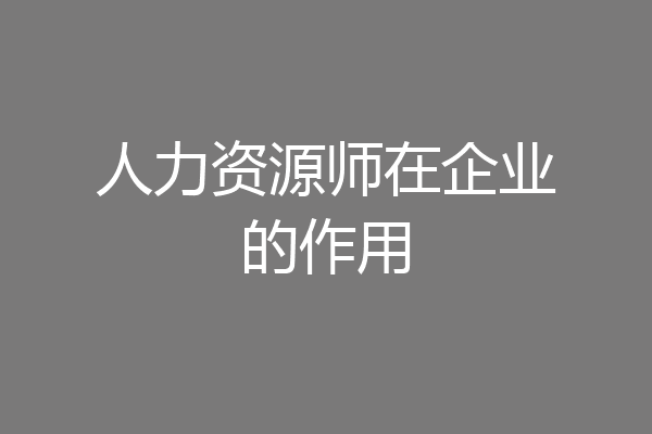人力资源师在企业的作用