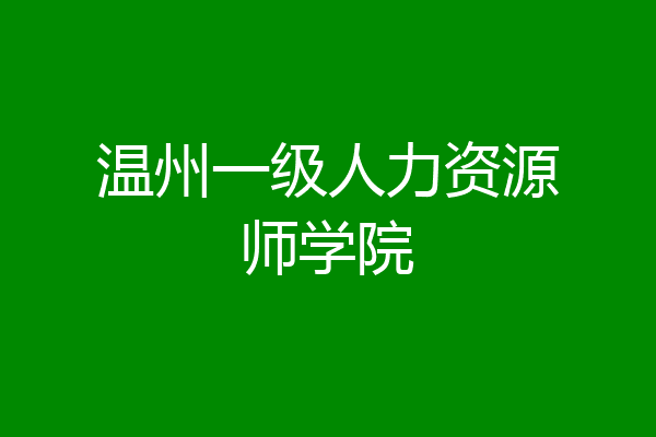 温州一级人力资源师学院