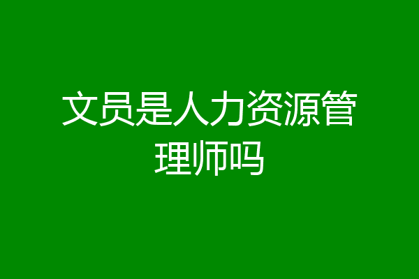 文员是人力资源管理师吗