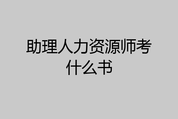 助理人力资源师考什么书