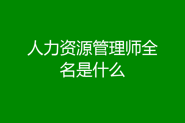 人力资源管理师全名是什么