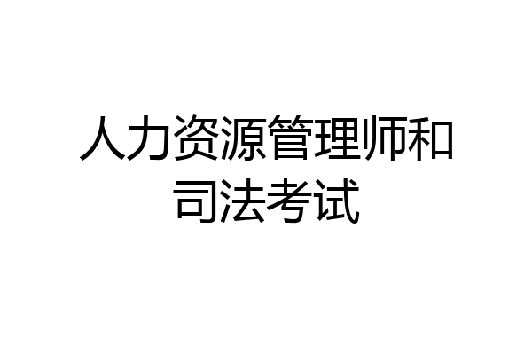 人力资源管理师和司法考试