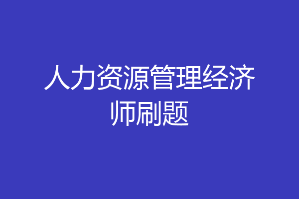 人力资源管理经济师刷题